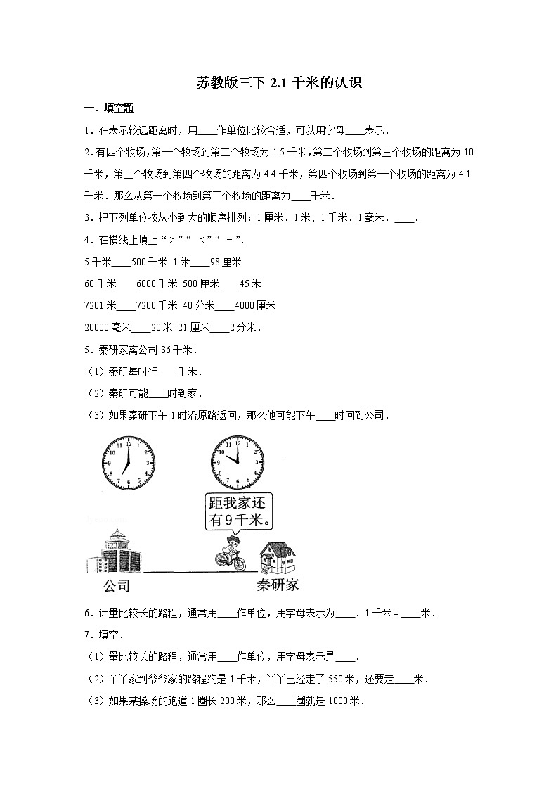 苏教版三下2.1千米的认识练习题第1页