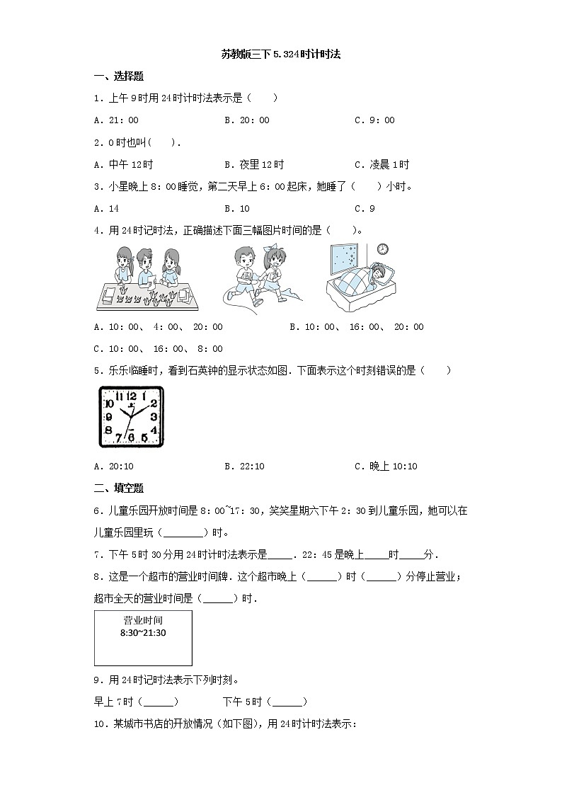 苏教版三下5.324时计时法练习题01