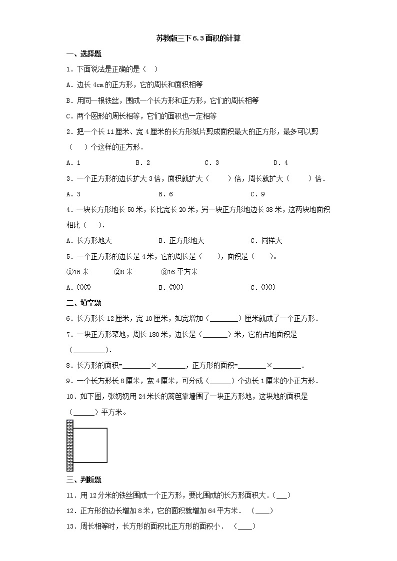 苏教版三下6.3面积的计算练习题01
