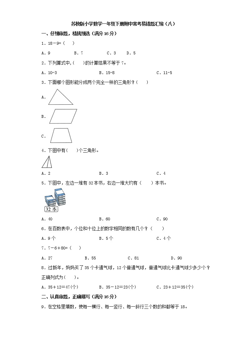 苏教版小学数学一年级下册期中常考易错题汇编（八）（word版，含答案）第1页