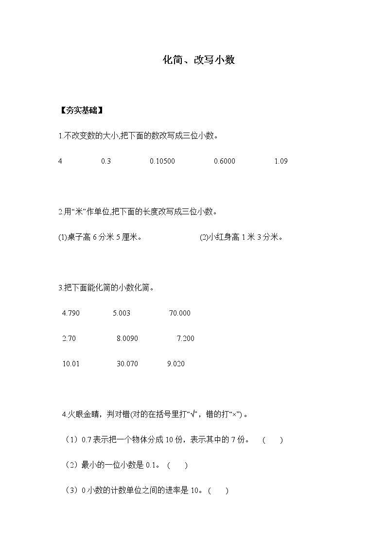 人教版四年级下册 4.2.2化简、改写小数（习题）01