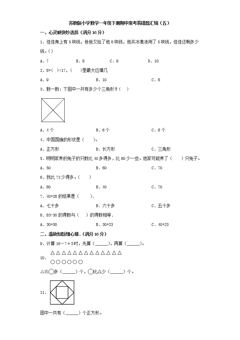 苏教版小学数学一年级下册期中常考易错题汇编（五）（word版，含答案）第1页