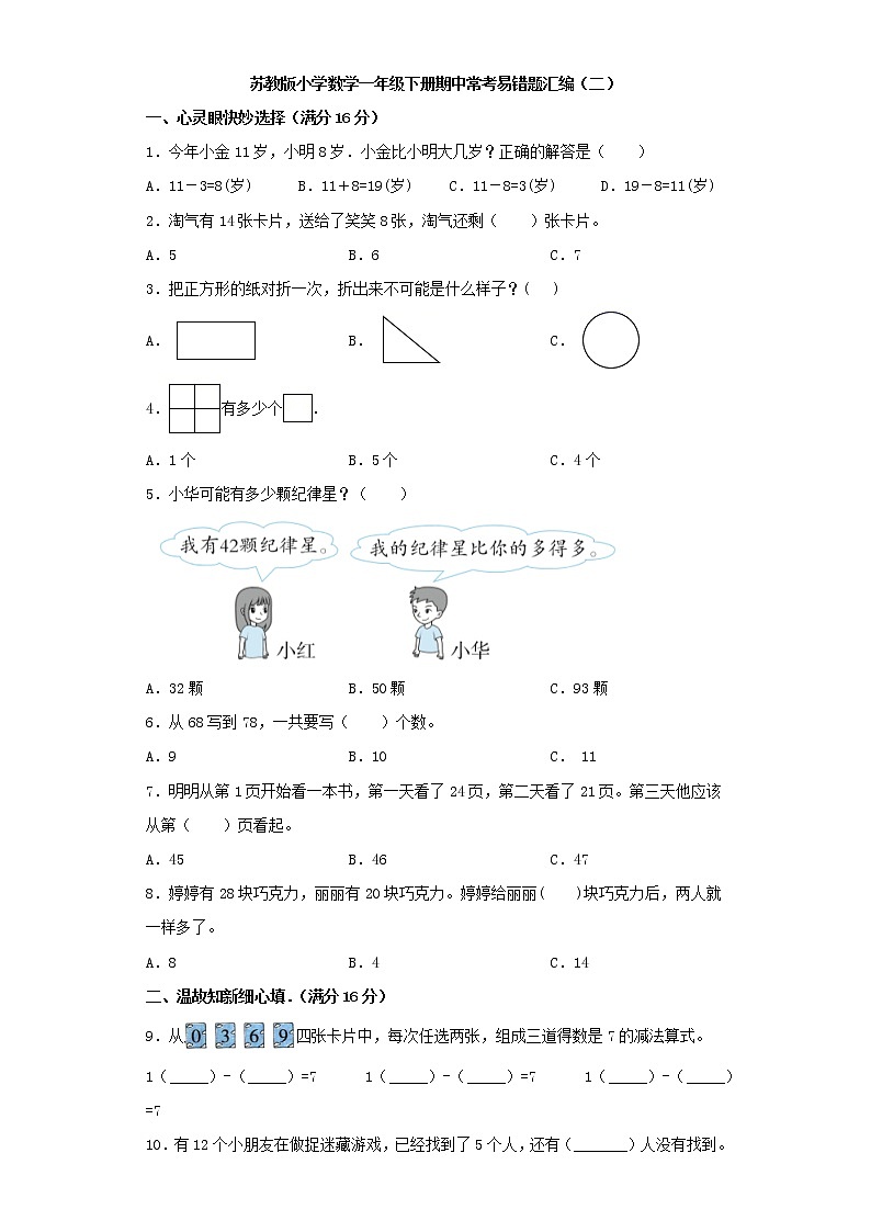苏教版小学数学一年级下册期中常考易错题汇编（二）（word版，含答案）第1页