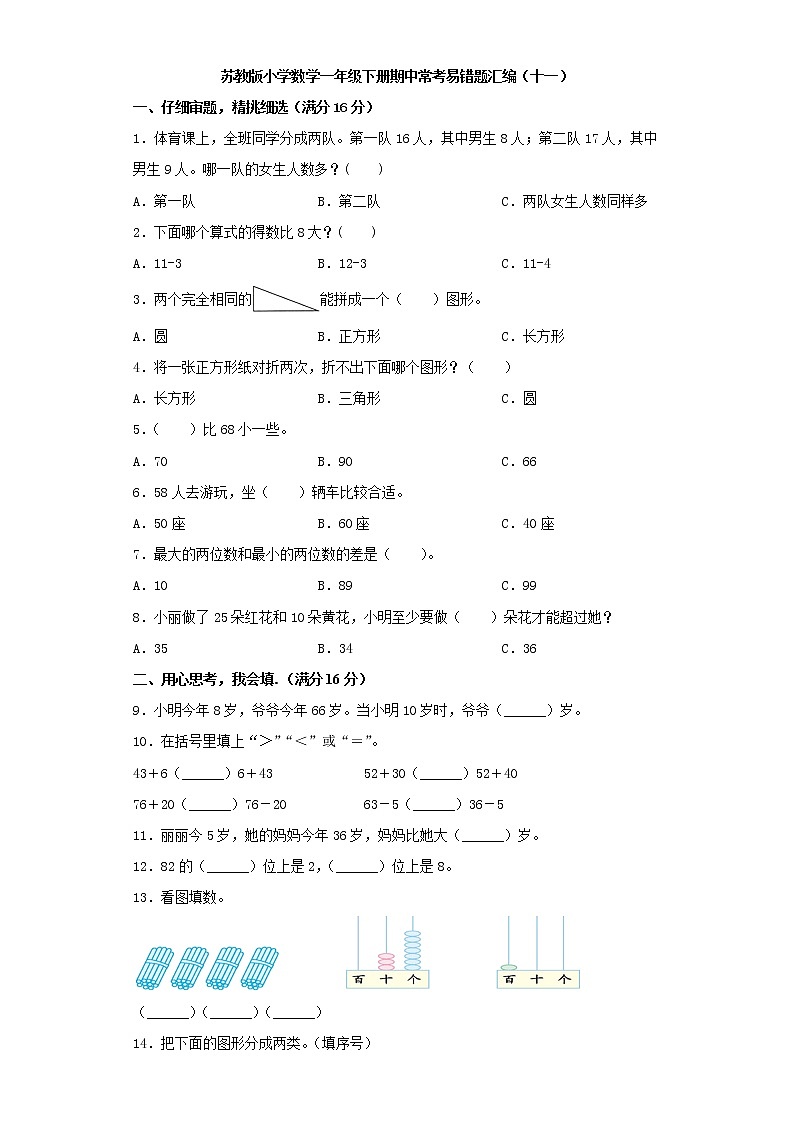 苏教版小学数学一年级下册期中常考易错题汇编（十一）（word版，含答案）第1页