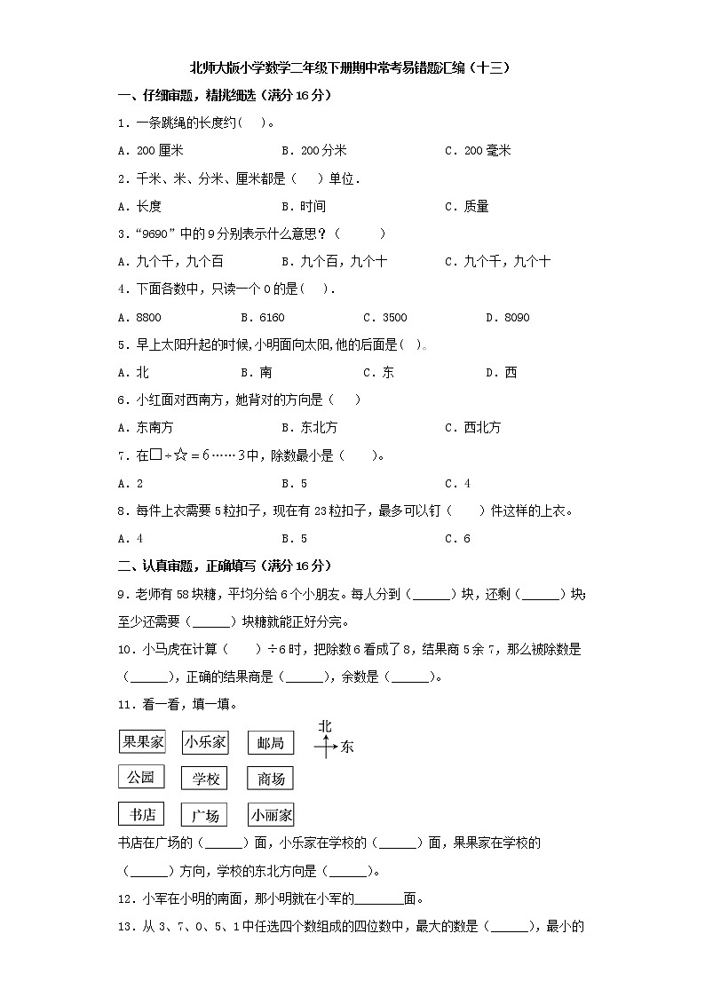 北师大版小学数学二年级下册期中常考易错题汇编（十三）（word版，含答案）第1页