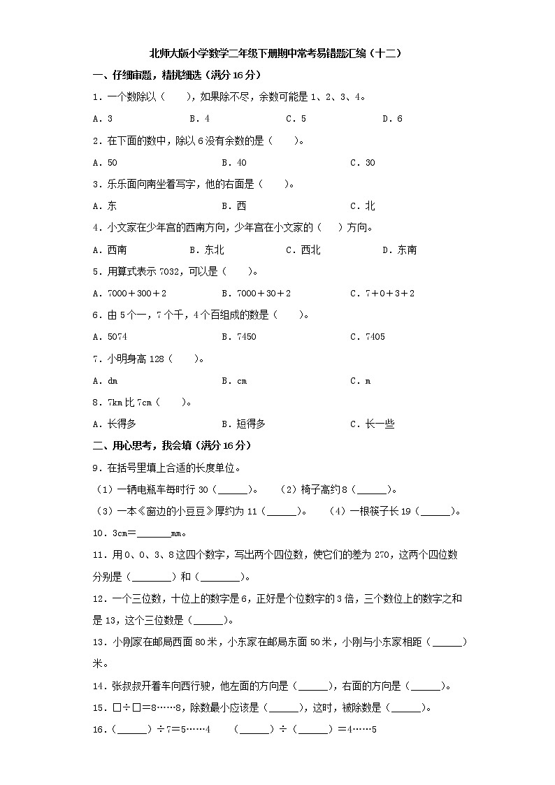 北师大版小学数学二年级下册期中常考易错题汇编（十二）（word版，含答案）第1页