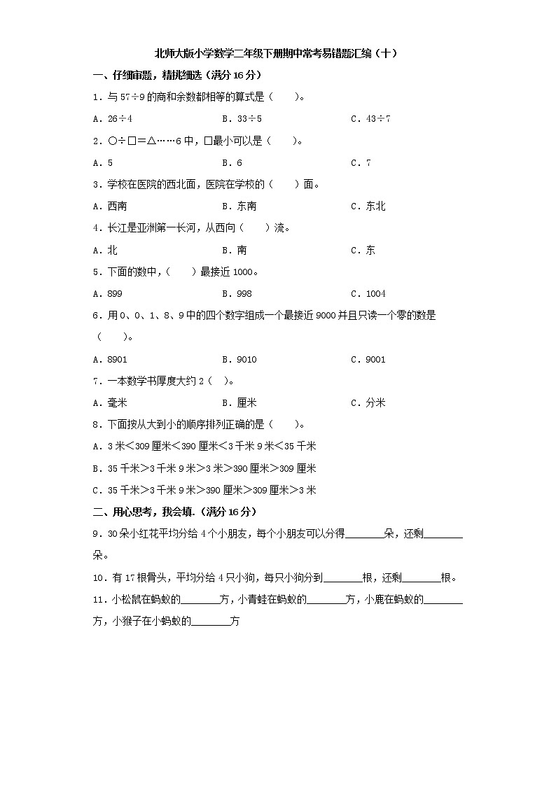 北师大版小学数学二年级下册期中常考易错题汇编（十）（word版，含答案）第1页