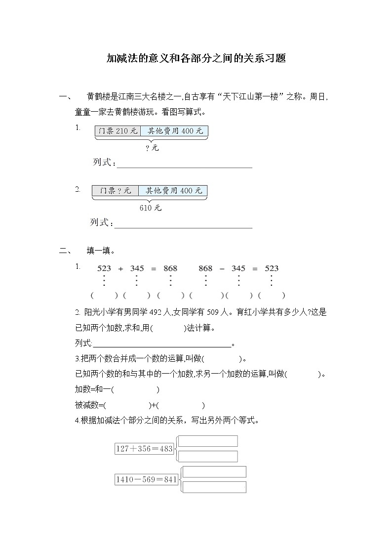 人教版四年级下册 第一单元第1课时 加、减法的意义和各部分之间的关系 习题第1页
