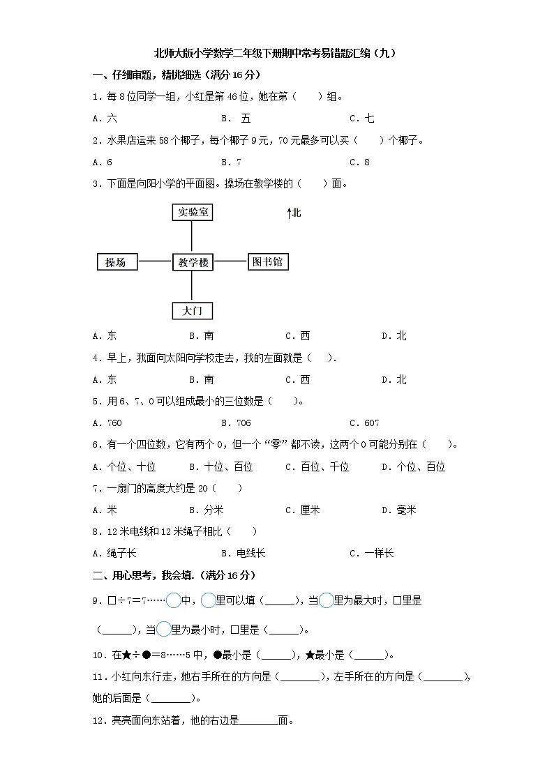 北师大版小学数学二年级下册期中常考易错题汇编（九）（word版，含答案）第1页