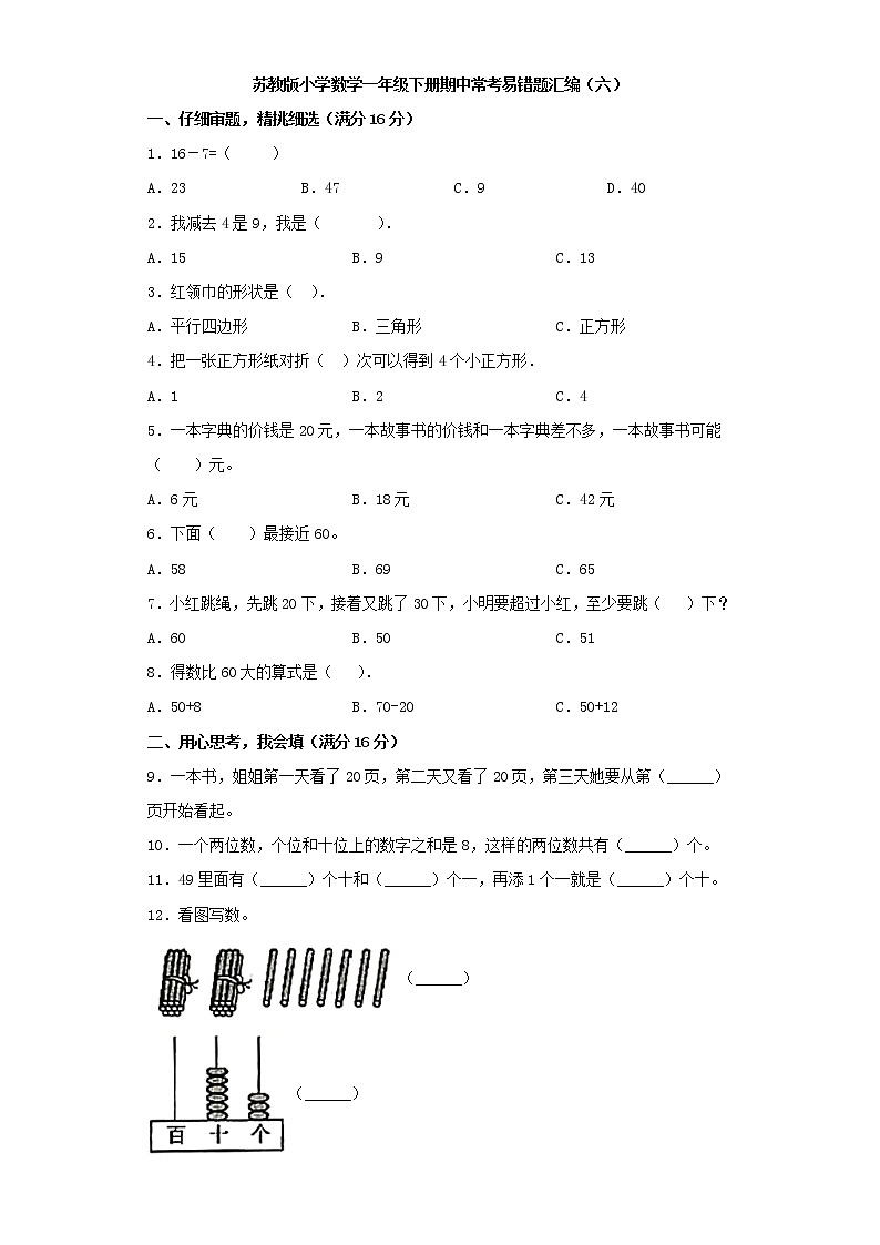 苏教版小学数学一年级下册期中常考易错题汇编（六）（word版，含答案）01