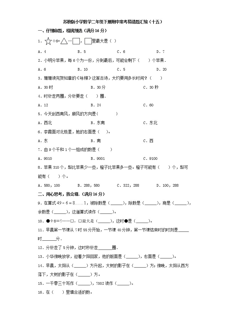苏教版小学数学二年级下册期中常考易错题汇编（十五）（word版，含答案）第1页
