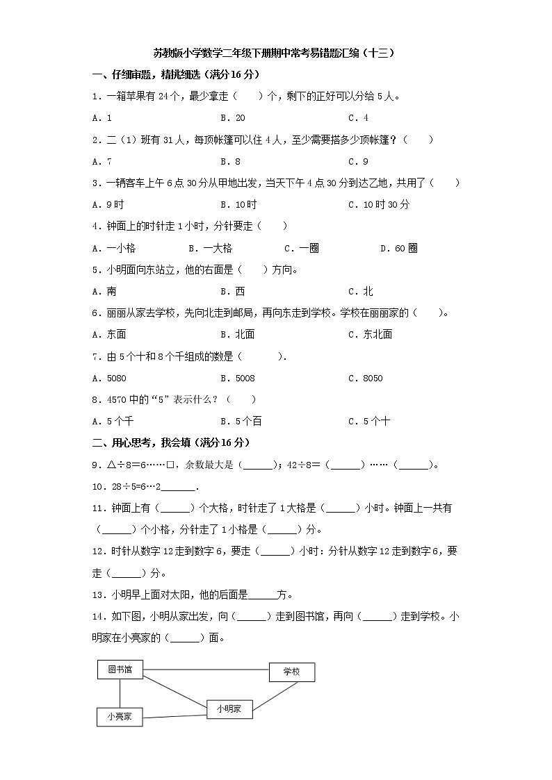 苏教版小学数学二年级下册期中常考易错题汇编（十三）（word版，含答案）01