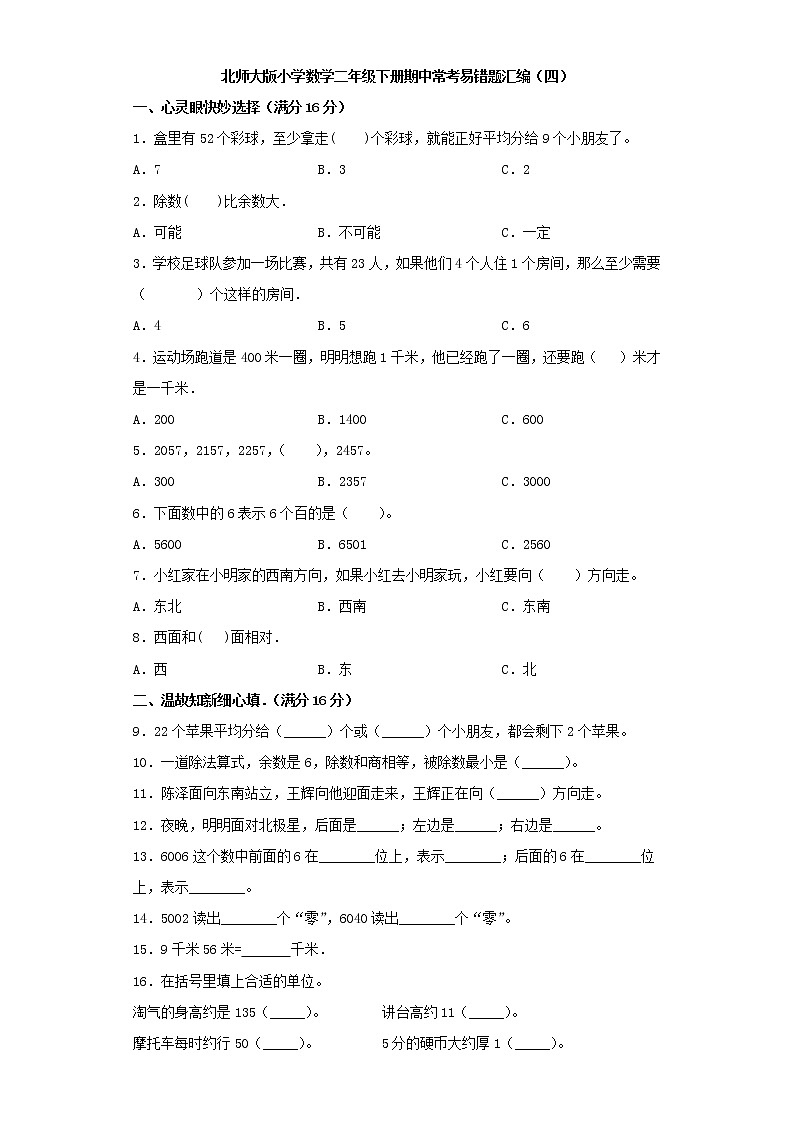 北师大版小学数学二年级下册期中常考易错题汇编（四）（word版，含答案）01
