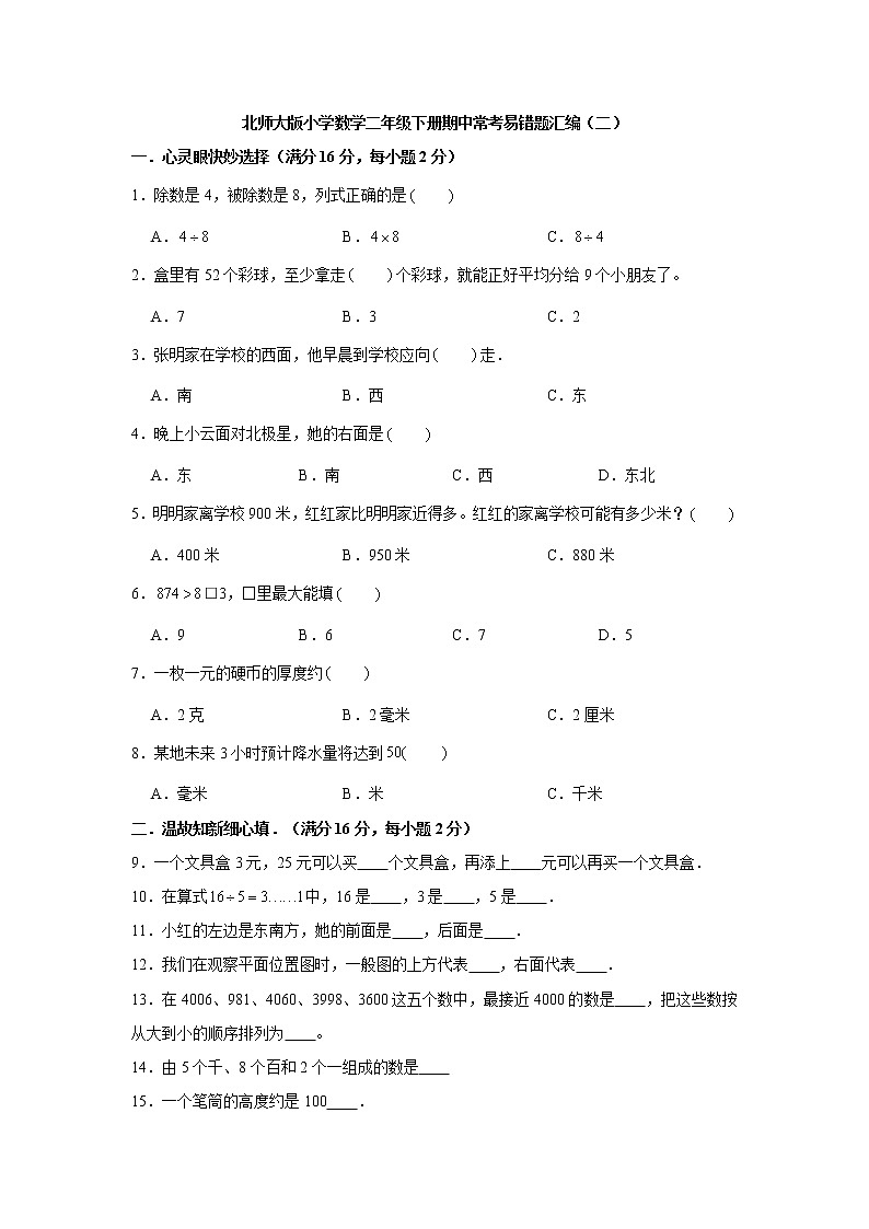 北师大版小学数学二年级下册期中常考易错题汇编（二）（word版，含答案）01