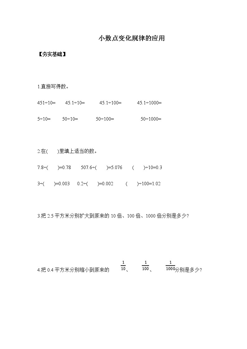 人教版四年级下册 4.3.2小数点移动的变化规律应用（习题）第1页