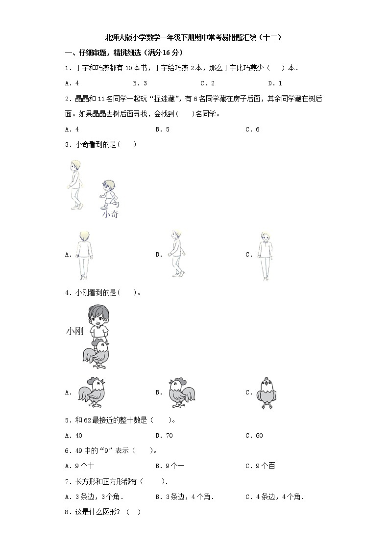 北师大版小学数学一年级下册期中常考易错题汇编（十二）（word版，含答案）第1页