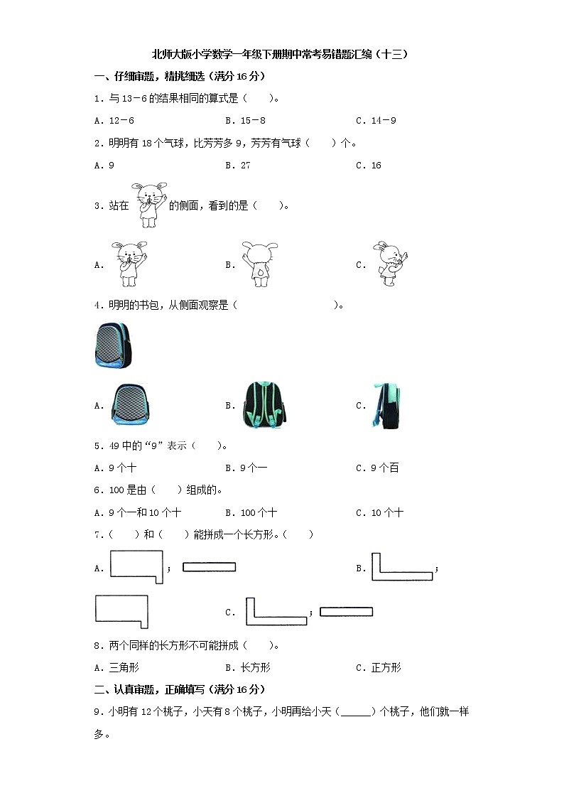 北师大版小学数学一年级下册期中常考易错题汇编（十三）（word版，含答案）01