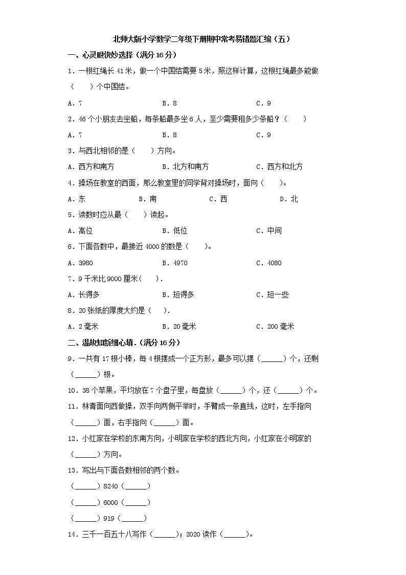 北师大版小学数学二年级下册期中常考易错题汇编（五）（word版，含答案）第1页