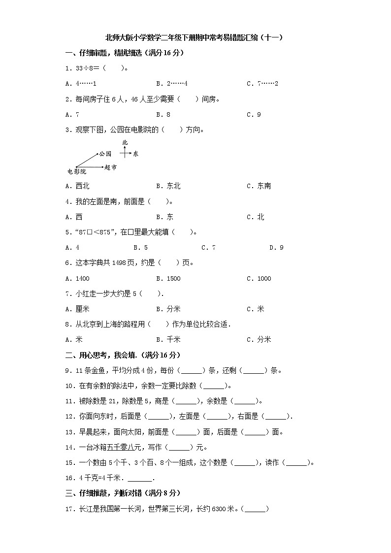 北师大版小学数学二年级下册期中常考易错题汇编（十一）（word版，含答案）第1页
