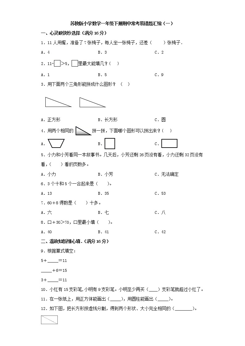 苏教版小学数学一年级下册期中常考易错题汇编（一）（word版，含答案）第1页