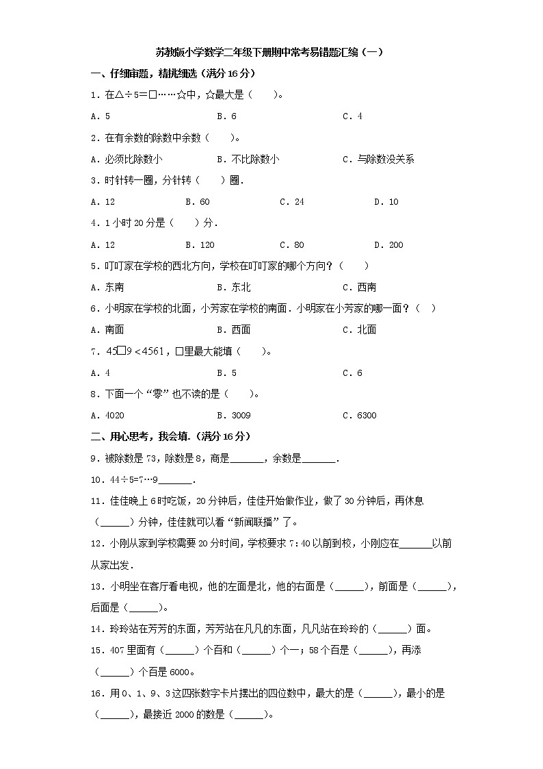 苏教版小学数学二年级下册期中常考易错题汇编（一）（word版，含答案）第1页