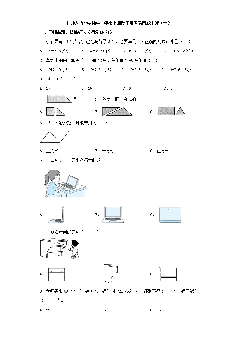 北师大版小学数学一年级下册期中常考易错题汇编（十）（word版，含答案）第1页