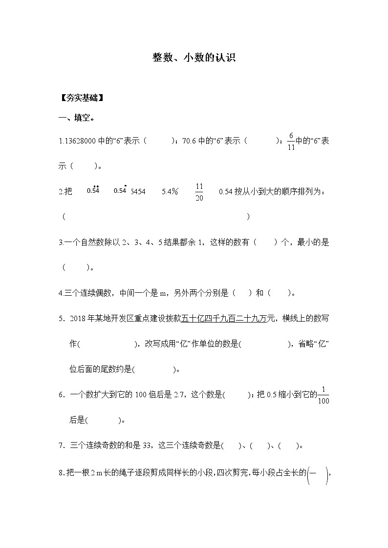 苏教版 六年级下册 7.1.1整数、小数的认识（习题）-六年级下册数学同步备课系列01