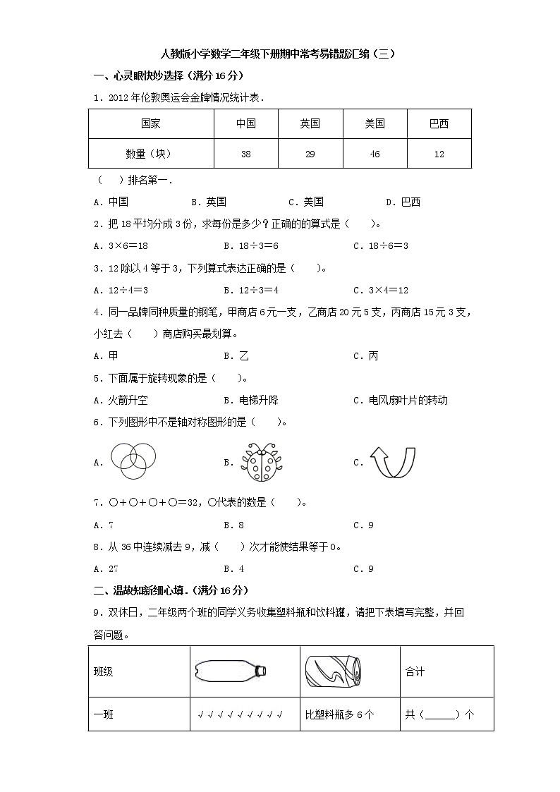 人教版小学数学二年级下册期中常考易错题汇编（三）（word版，含答案）第1页