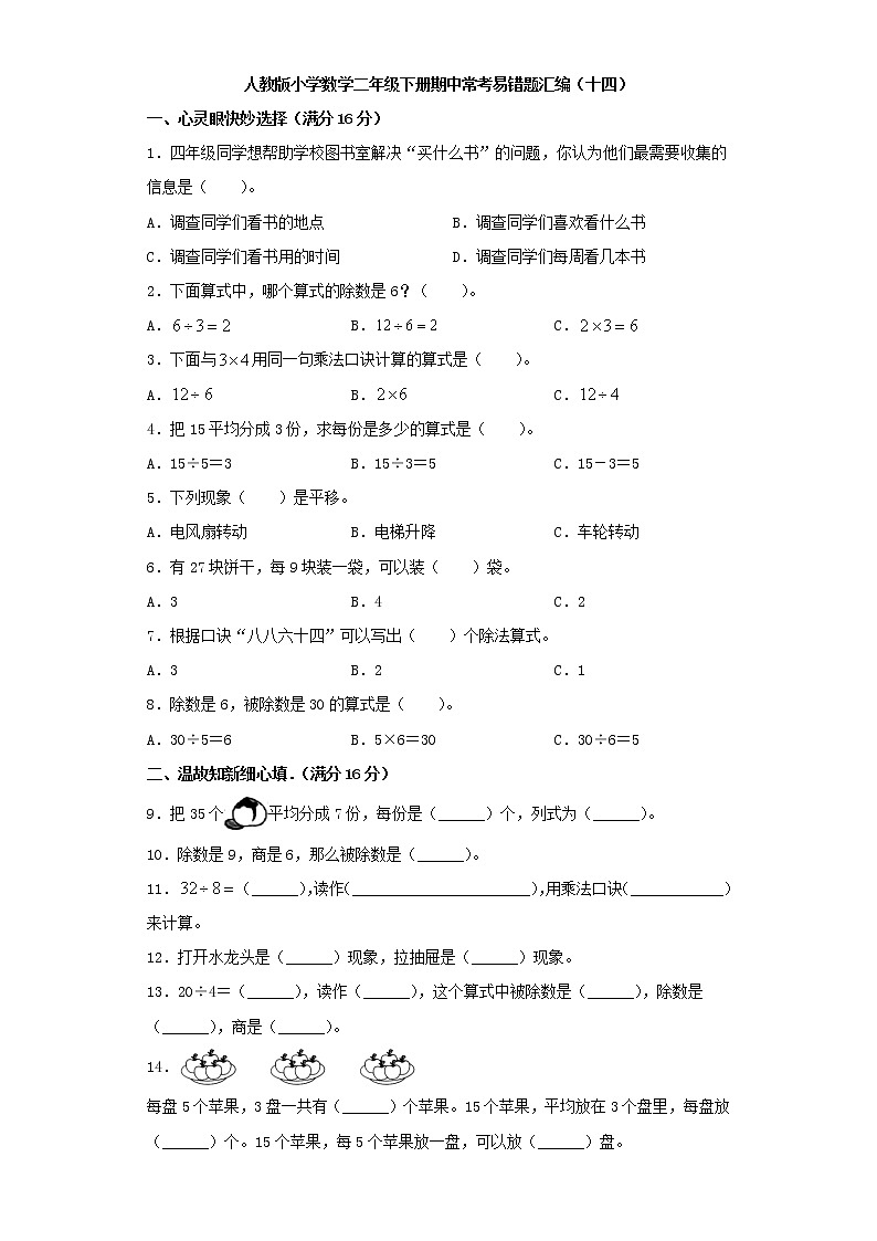 人教版小学数学二年级下册期中常考易错题汇编（十四）（word版，含答案）01