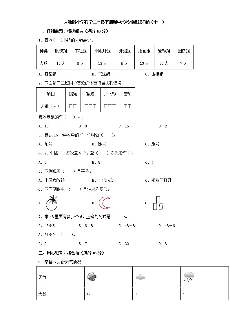 人教版小学数学二年级下册期中常考易错题汇编（十一）（word版，含答案）第1页