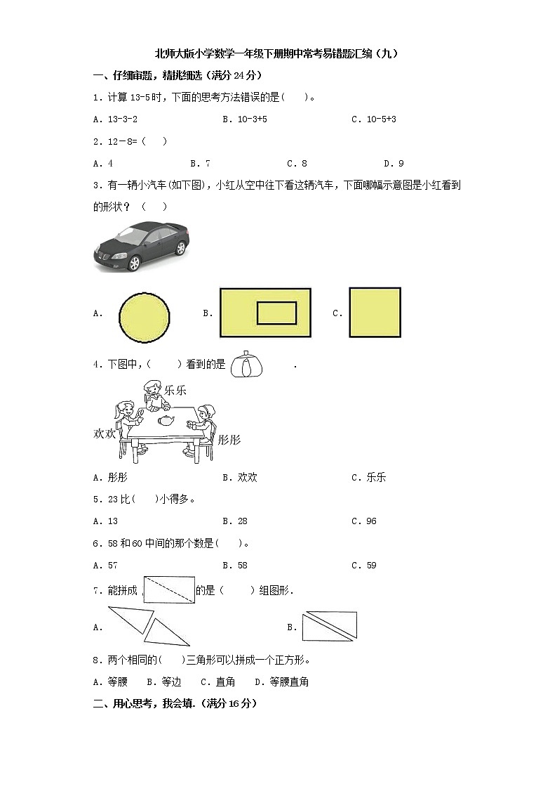 北师大版小学数学一年级下册期中常考易错题汇编（九）（word版，含答案）第1页