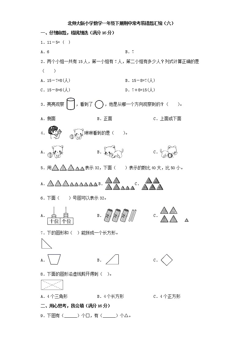 北师大版小学数学一年级下册期中常考易错题汇编（六）（word版，含答案）第1页