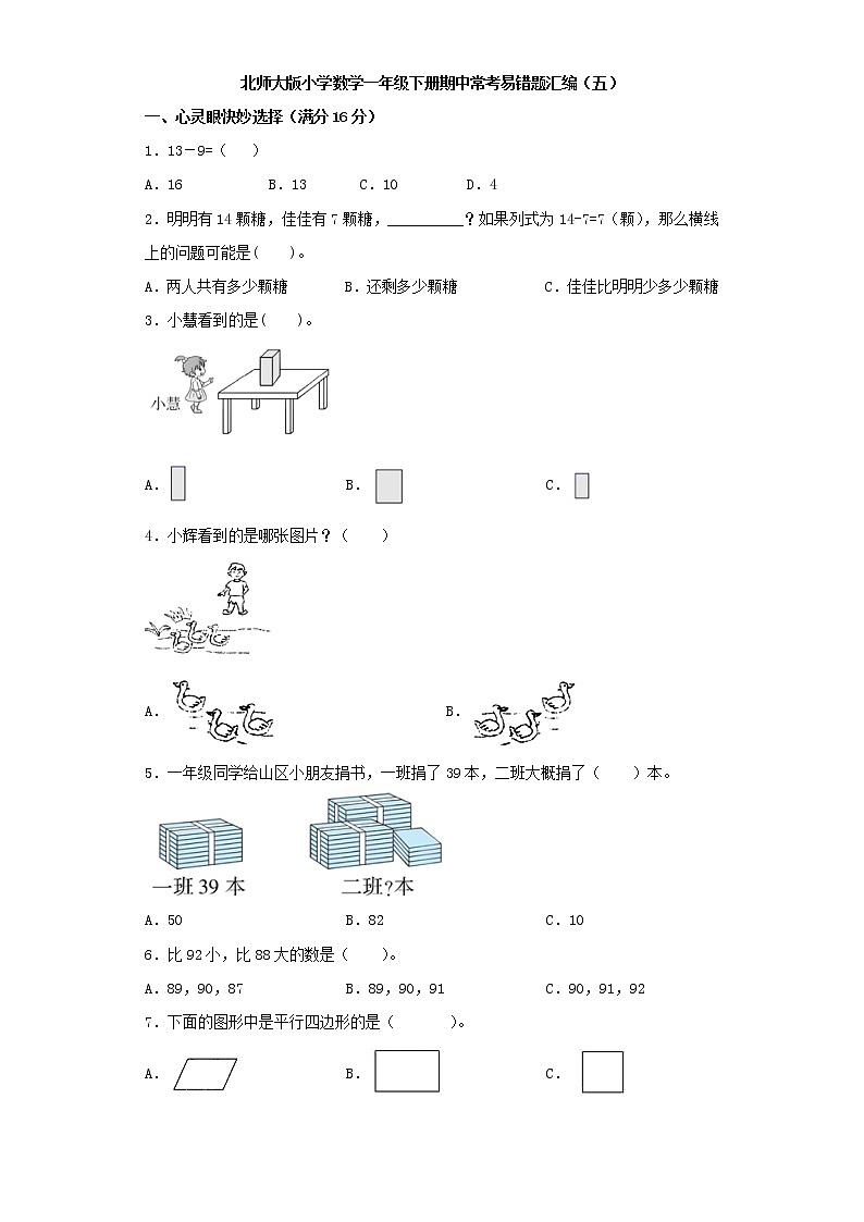 北师大版小学数学一年级下册期中常考易错题汇编（五）（word版，含答案）第1页
