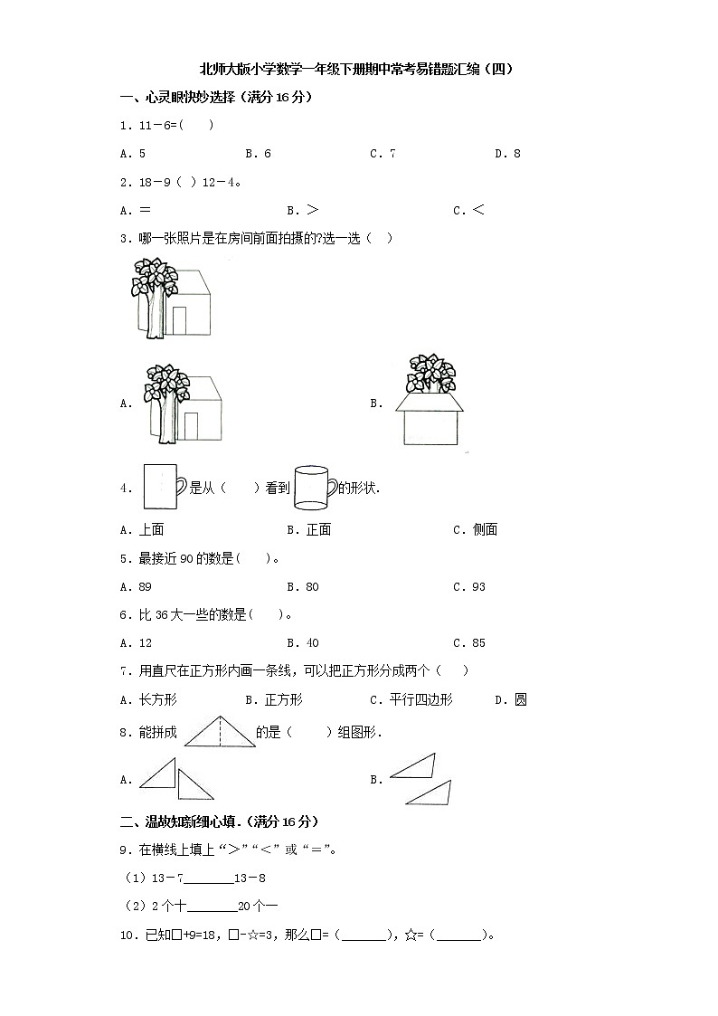 北师大版小学数学一年级下册期中常考易错题汇编（四）（word版，含答案）第1页