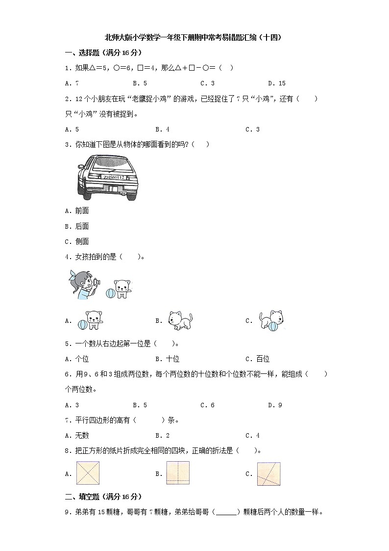 北师大版小学数学一年级下册期中常考易错题汇编（十四）（word版，含答案）第1页