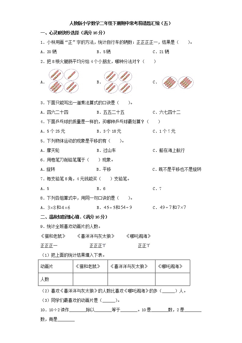 人教版小学数学二年级下册期中常考易错题汇编（五）（word版，含答案）第1页