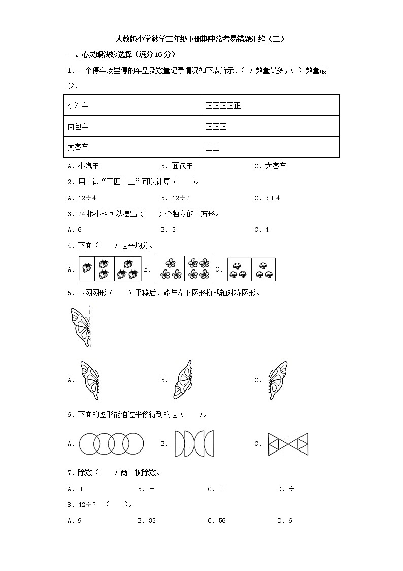 人教版小学数学二年级下册期中常考易错题汇编（二）（word版，含答案）第1页