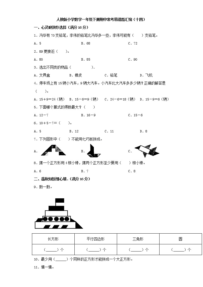 人教版小学数学一年级下册期中常考易错题汇编（十四）（word版，含答案）第1页