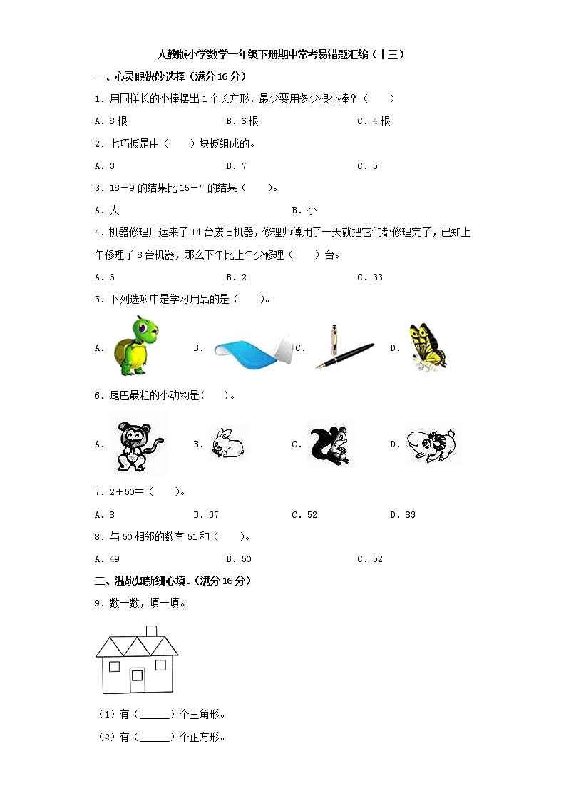 人教版小学数学一年级下册期中常考易错题汇编（十三）（word版，含答案）第1页