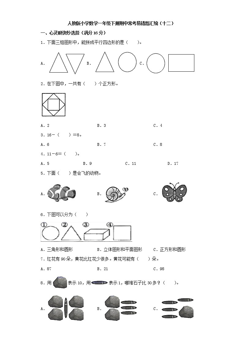人教版小学数学一年级下册期中常考易错题汇编（十二）（word版，含答案）01