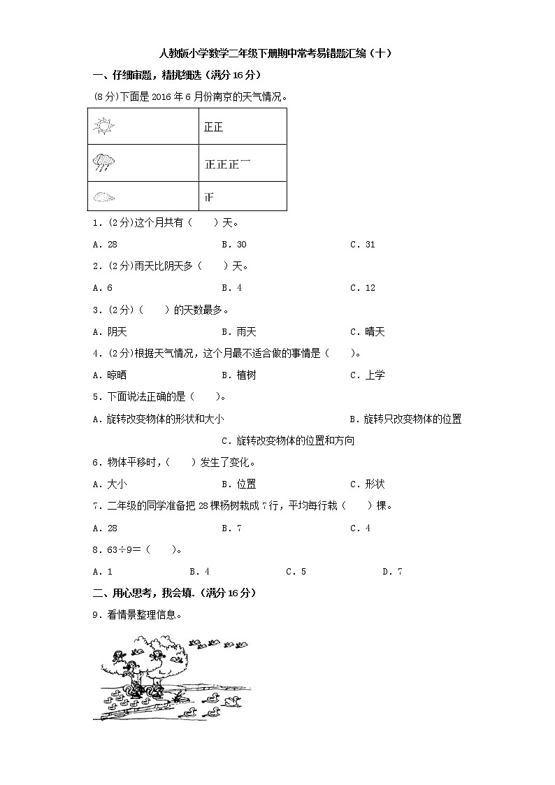 人教版小学数学二年级下册期中常考易错题汇编（十）（word版，含答案）第1页