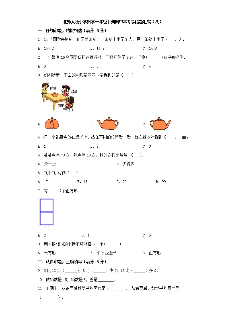 北师大版小学数学一年级下册期中常考易错题汇编（八）（word版，含答案）第1页