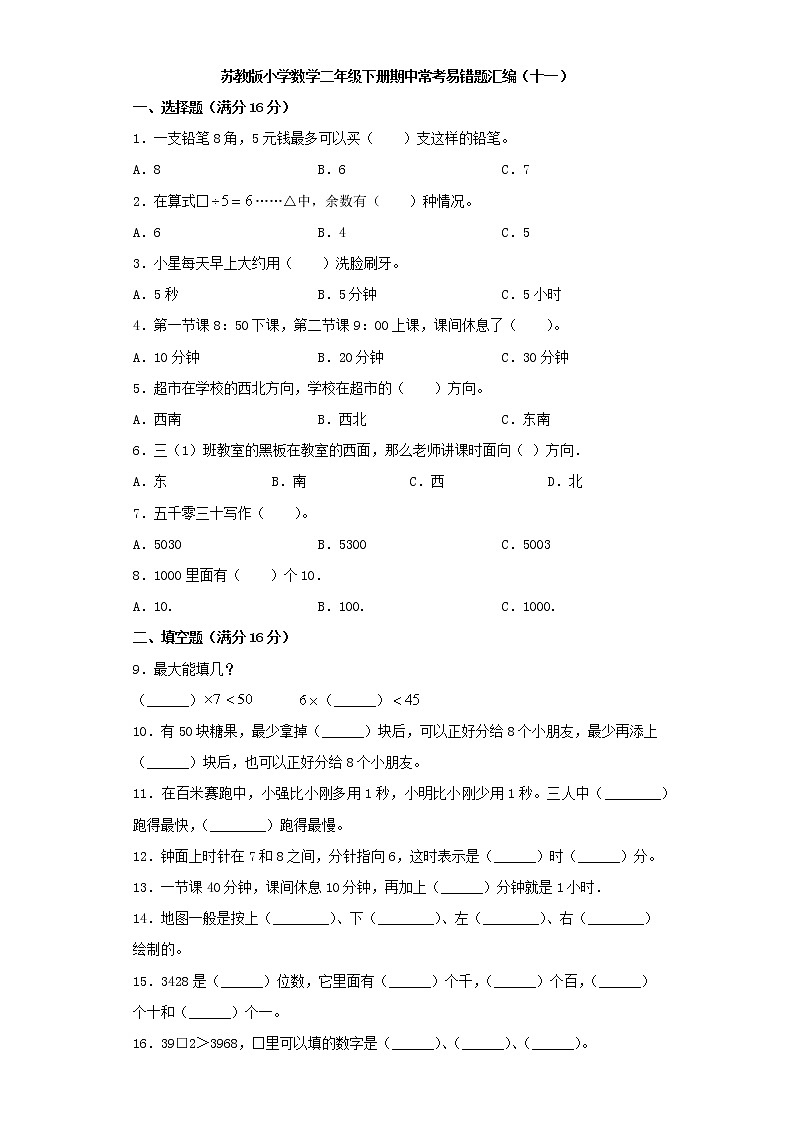 苏教版小学数学二年级下册期中常考易错题汇编（十一）（word版，含答案）第1页