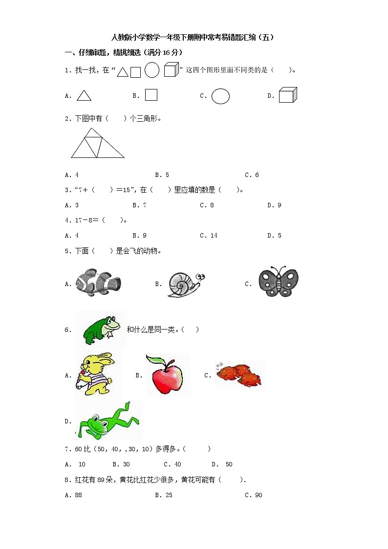 人教版小学数学一年级下册期中常考易错题汇编（五）（word版，含答案）第1页