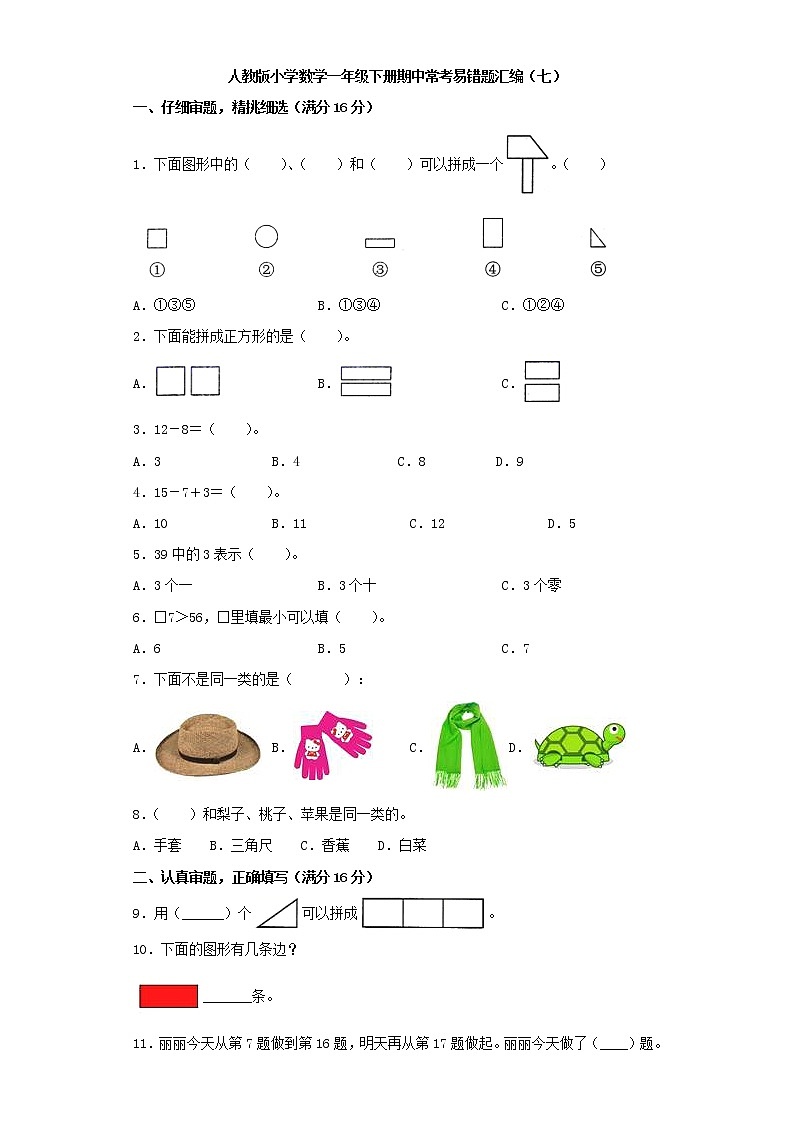 人教版小学数学一年级下册期中常考易错题汇编（七）（word版，含答案）第1页