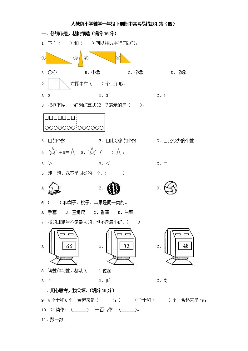人教版小学数学一年级下册期中常考易错题汇编（四）（word版，含答案）第1页