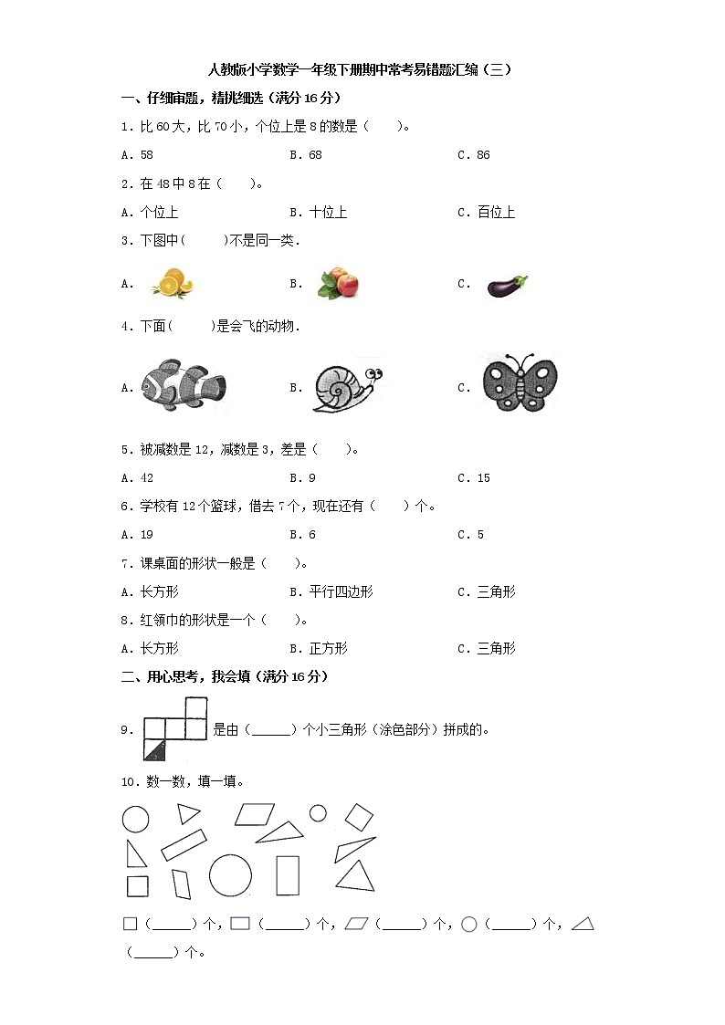 人教版小学数学一年级下册期中常考易错题汇编（三）（word版，含答案）第1页