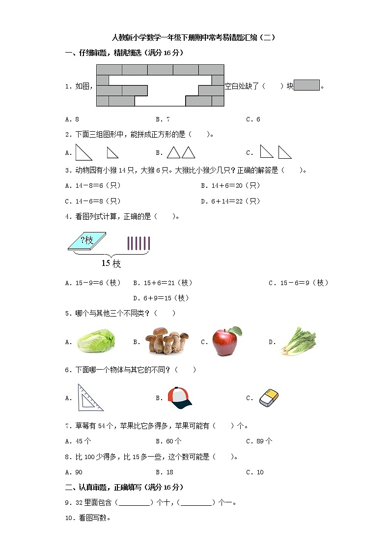 人教版小学数学一年级下册期中常考易错题汇编（二）（word版，含答案）第1页
