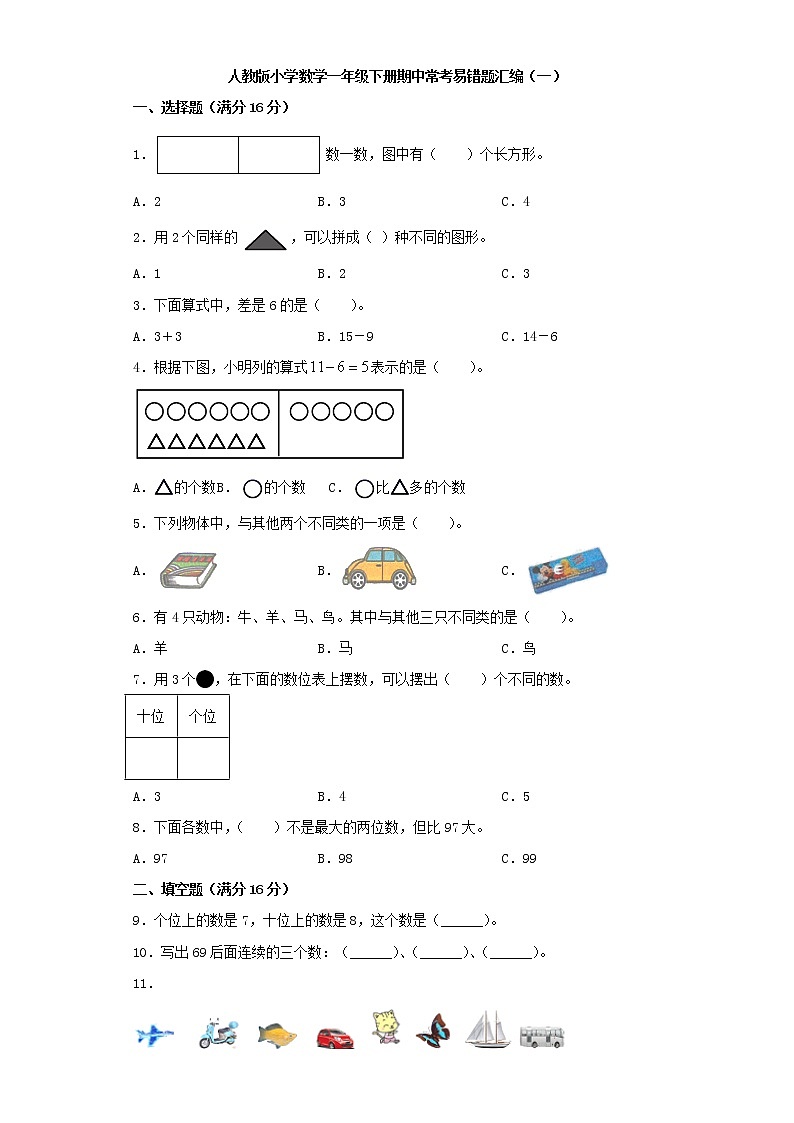 人教版小学数学一年级下册期中常考易错题汇编（一）（word版，含答案）第1页