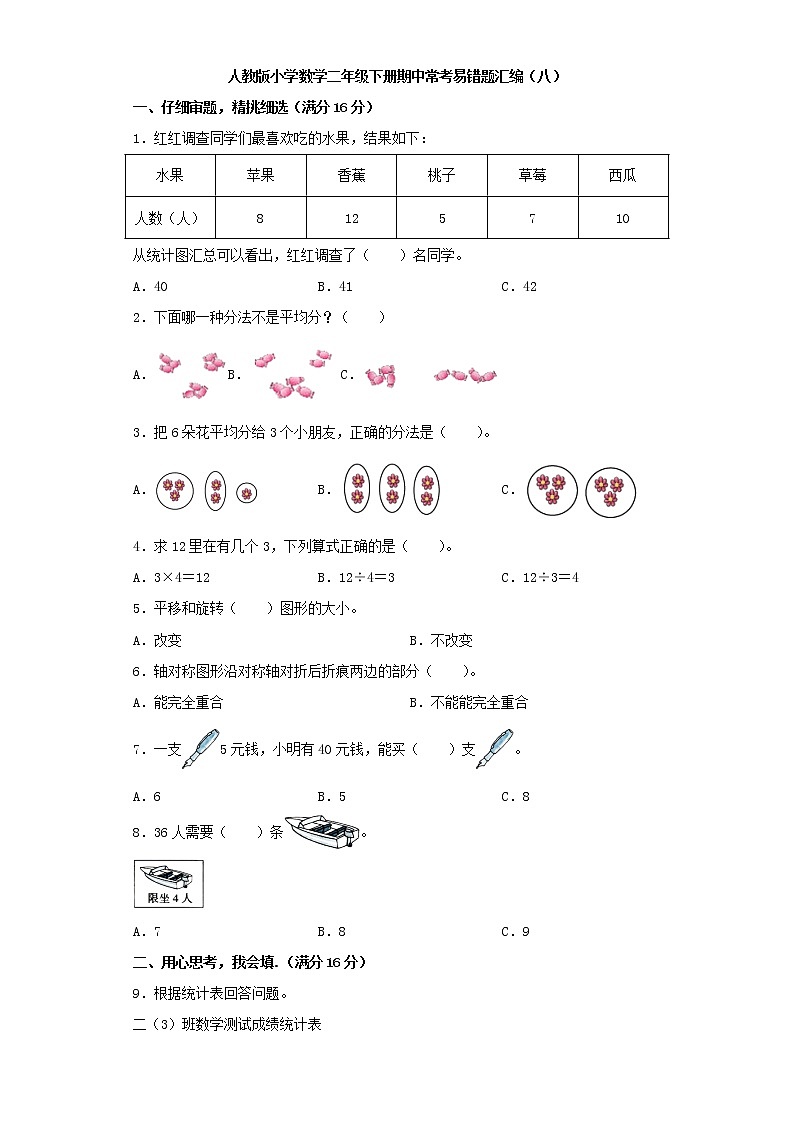 人教版小学数学二年级下册期中常考易错题汇编（八）（word版，含答案）第1页